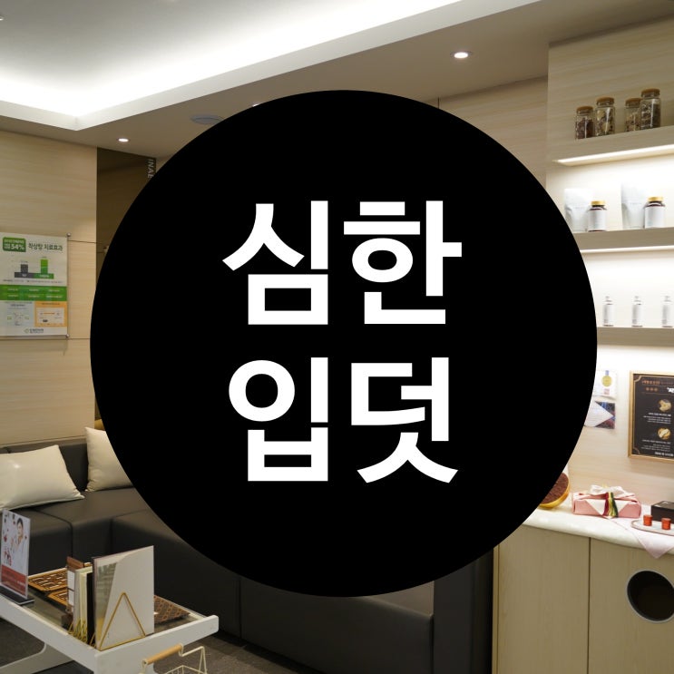  광명심한입덧한의원 고통에서 벗어나려면