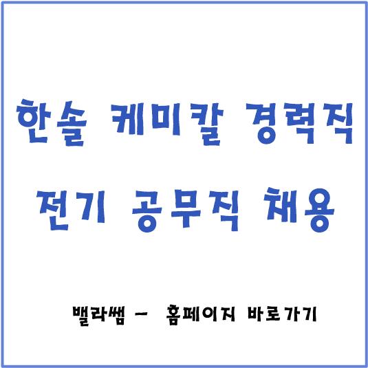 [채용공고] 한솔케미칼 경력사원 채용