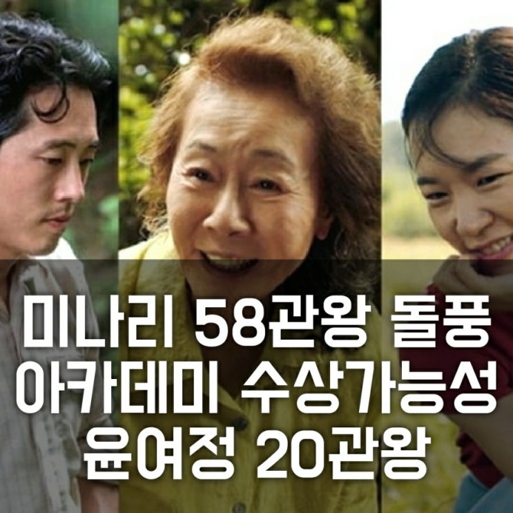 미나리 윤여정 20관왕 대기록, 스티븐연, 한예리, 아카데미 수상 가능성, 관련주