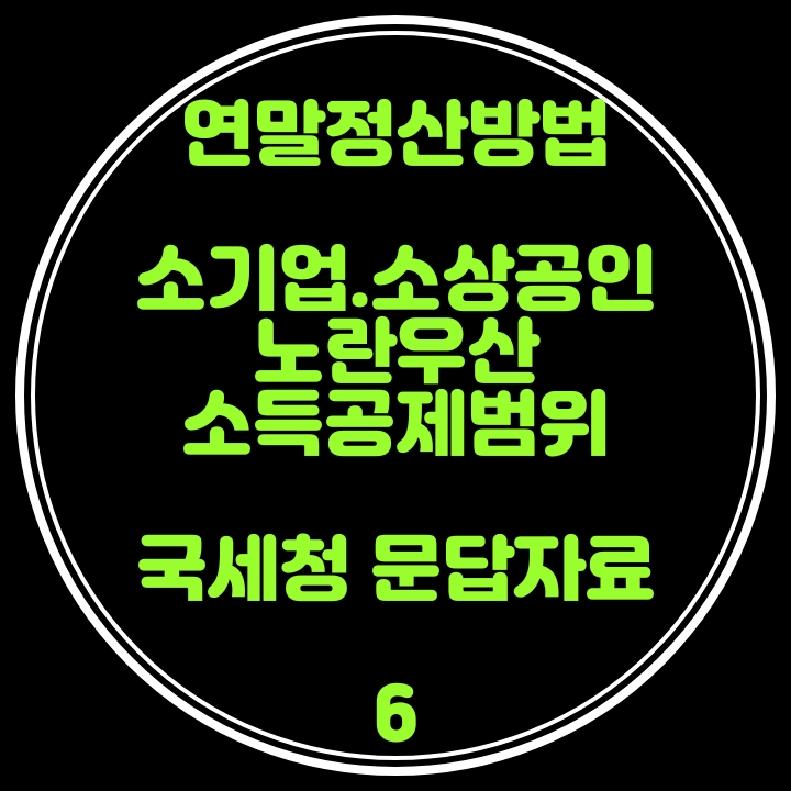 연말정산 방법(소기업.소상공인 공제부금'노란우산'소득공제) 국세청 문답자료 6