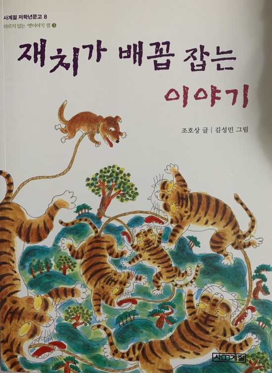  잠자기 10분 전 옛이야기_어떻게 하면 훈장님을 밖으로 내보낼 수 있나