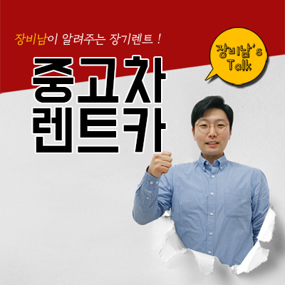 중고차렌트카 저렴하게 이용하기