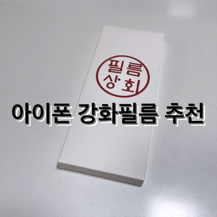  아이폰 강화필름 · 액정필름 추천, 필름상회  :  셀프로 손쉽게 부착해보자 !