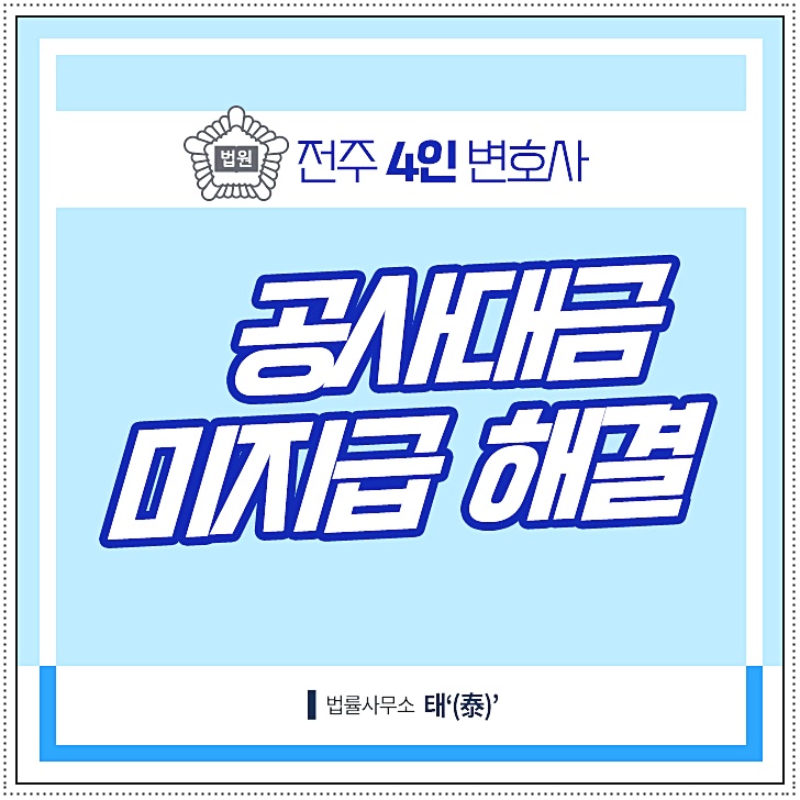  공사대금미지급 법이 아니면 해결 어렵다