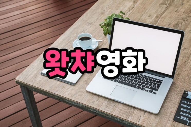  지루할때 집에서 보면 딱 좋은 왓챠 영화 추천