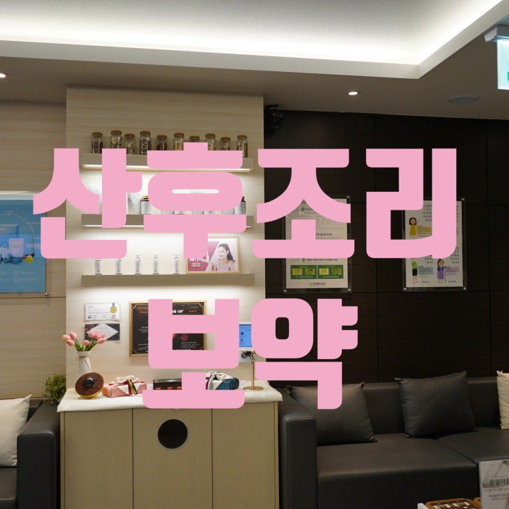  광명산후조리보약 잃어버린 힘을 다시
