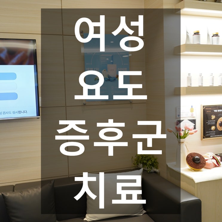  시흥여성요도증후군치료 한방과 함께 건강을 되찾아요