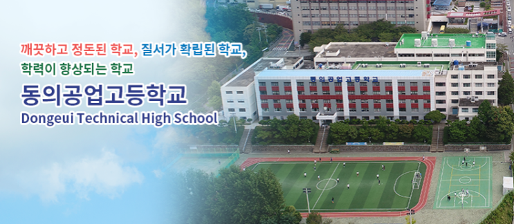 동의공업고등학교 dongeui-tech 동의공업고등학교 dongeui-tech