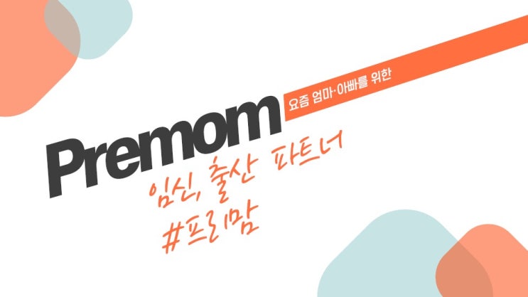  '산후조리원'과 '아기이름', 무엇이 더 중요할까?