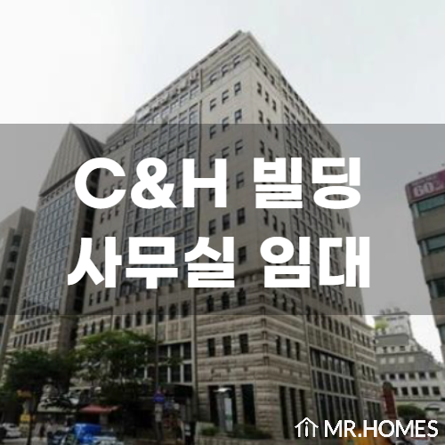  C&H빌딩 임대, 삼성역 인근 사무실