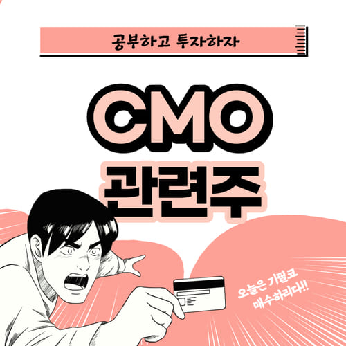  CMO 관련주 핵심 대장주 선별