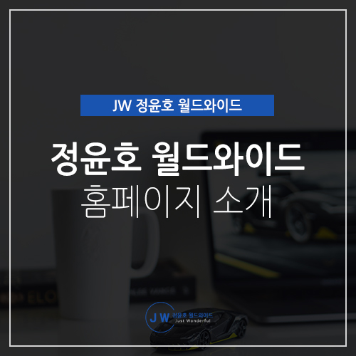 신차장기리스 JW 정윤호 월드와이드 홈페이지를 소개합니다!
