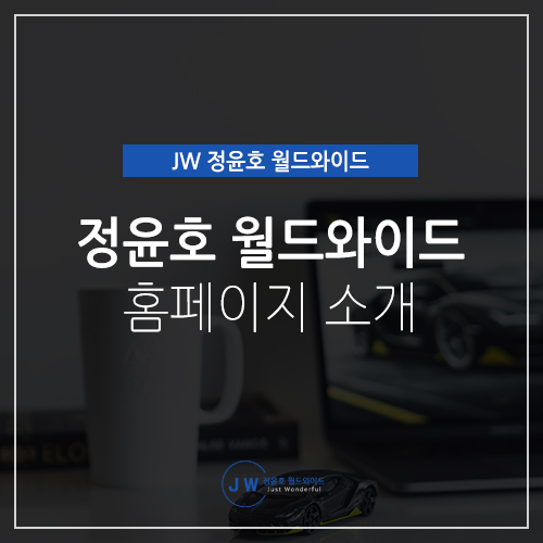  신차장기리스 JW 정윤호 월드와이드 홈페이지를 소개합니다!