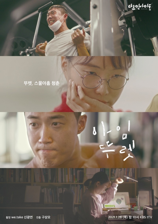  다큐 인사이트 '청춘' 기획 2부작, 1화 뚜렛증후군 청년들을 만나다 '아임 뚜렛'