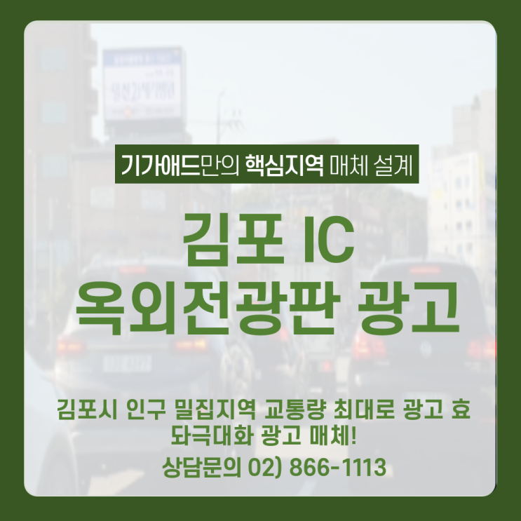 김포 IC 대형전광판 광고_ 단일국도 유일한 옥외전광판 김포시 교통 밀집 지역