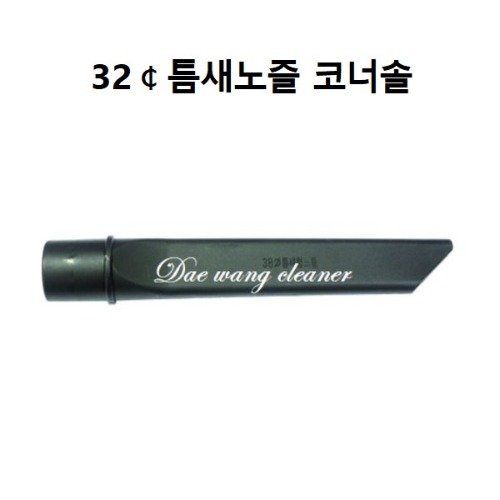 선택고민 해결 청소기부품 32Ø 틈새노즐 좋아요 선택고민 해결 청소기부품 32Ø 틈새노즐 좋아요