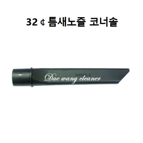 선택고민 해결 청소기부품 32Ø 틈새노즐 좋아요