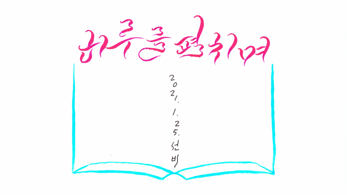  하루를 펼치며 / 캘리그라피 / 캘리이야기