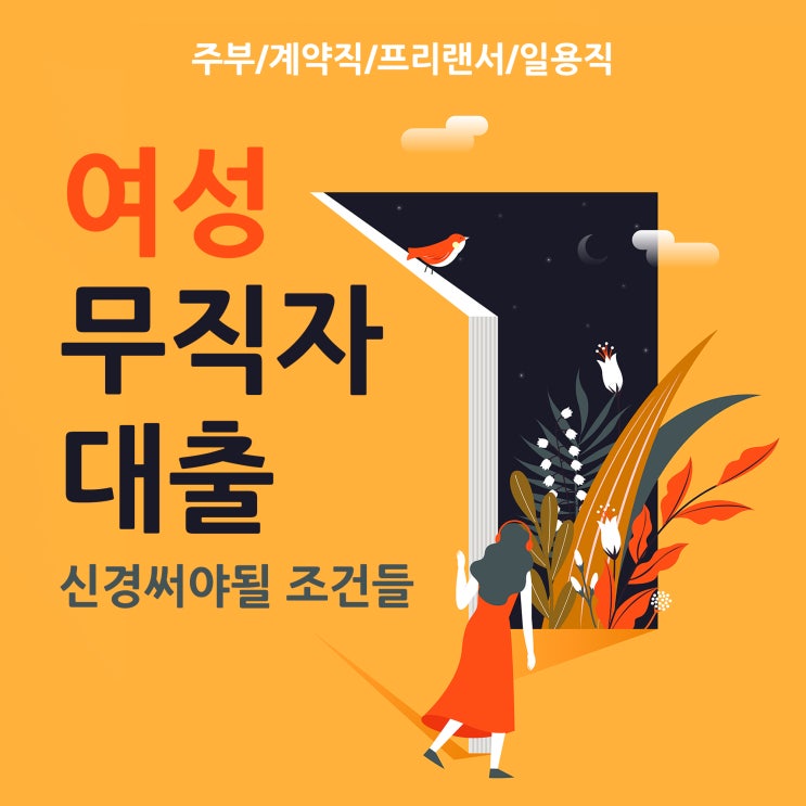  여성무직자대출 먼저 신경써야 할 조건