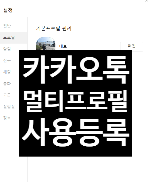  카카오톡 멀티프로필 사용법 안뜨는 나