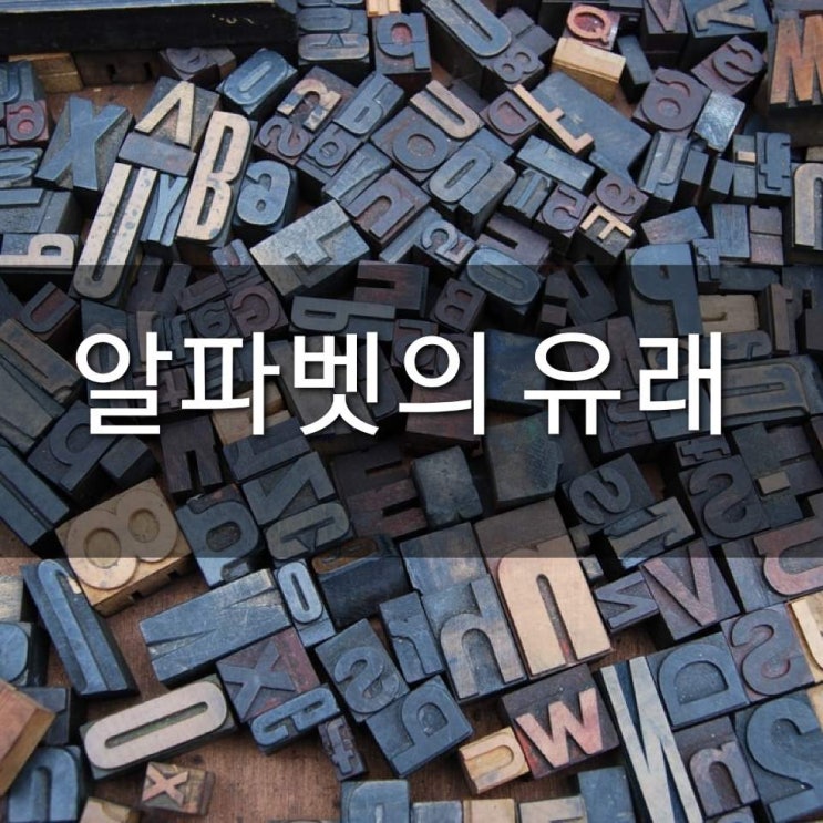  알파벳의 유래