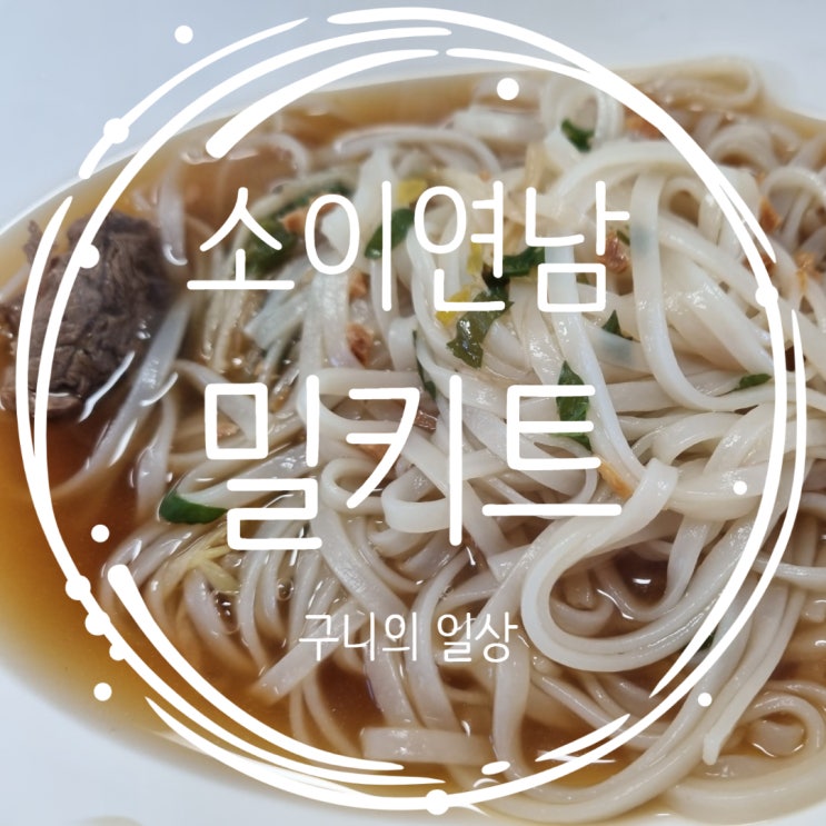  소이연남 밀키트 태국 소고기 쌀국수 포장