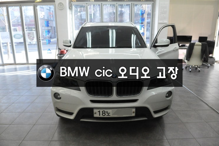  BMW오디오수리 BMW X3 (코드명F25) CIC오디오 재부팅 고장 & 전원불량 - 수원 수입차 오디오 수리 수원테크.