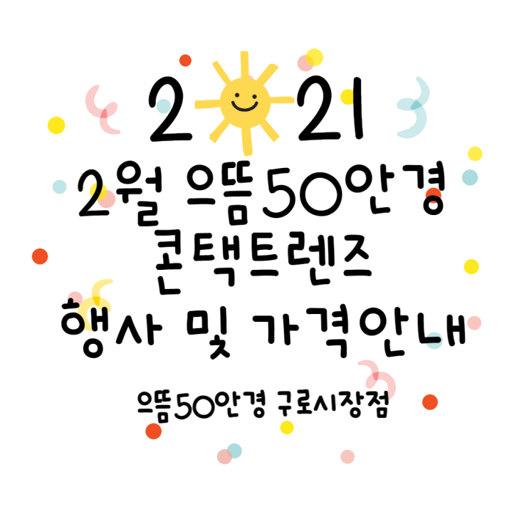 구로 으뜸50 안경 2월 일회용 원데이, 2주, 한달 렌즈 가격표 행사 디파인 바슈롬 증정 행사