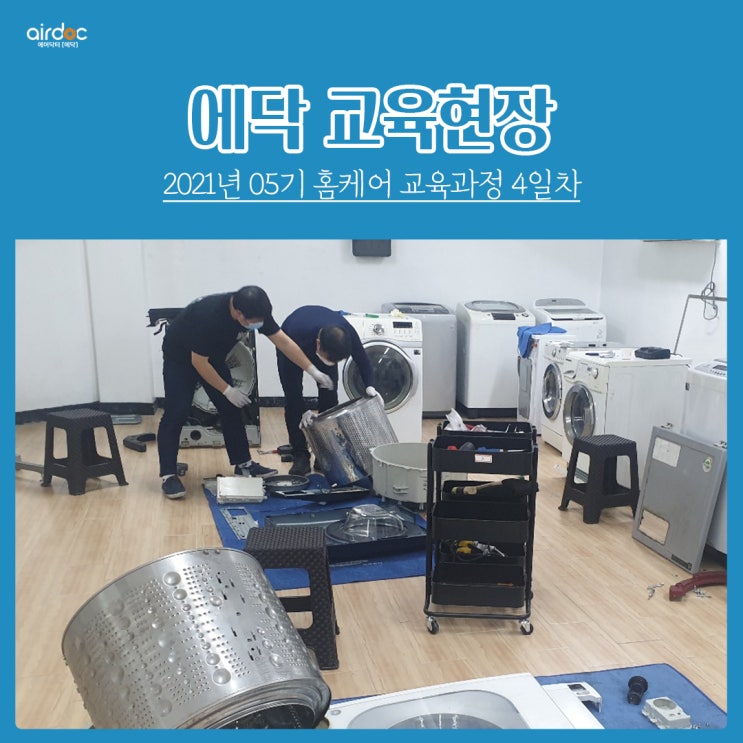  5기 홈케어 교육 4일차에는 드럼세탁기