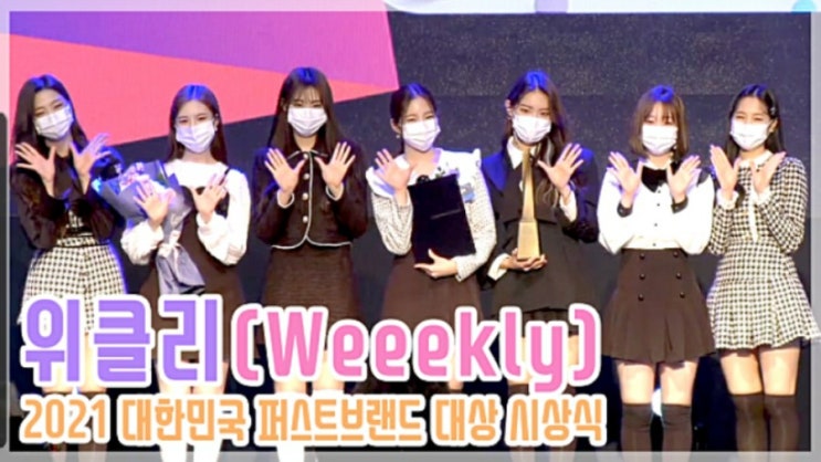 [톱영상] 위클리(Weeekly) 신인 여자아이돌상 수상 사랑스러워~(이수진 먼데이 지한 신지윤 박소은 조아 이재희)남자아이돌 방탄소년단 여자아이돌 BLACKPINK 임영웅 등