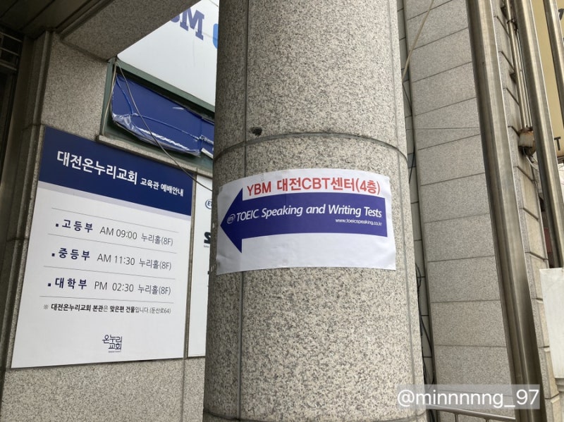 대전 토익스피킹 ybm 시험장 후기 - 시험장 미리보기 (시험 준비물 / 시험 좌석 / 시험 진행방....
