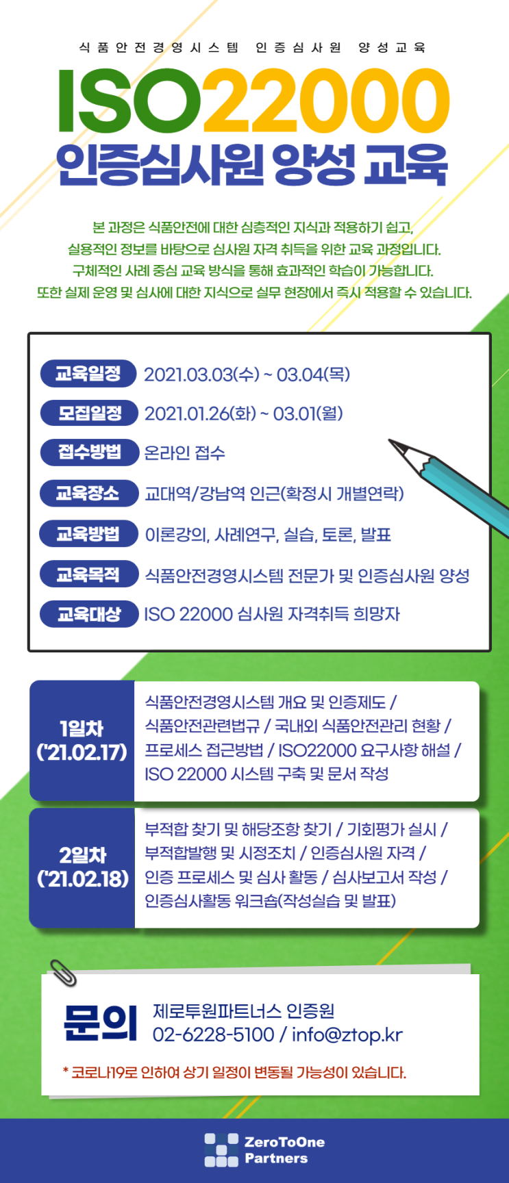  ISO22000 인증심사원 양성 교육