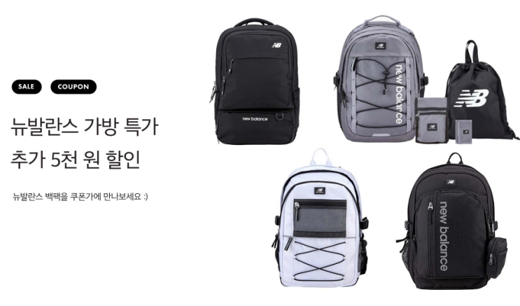 crewbi 크루비 2월 전제상품 할인코드 + 15000원 쿠폰, 뉴발란스 가방 특가 crewbi 크루비 2월 전제상품 할인코드 + 15000원 쿠폰, 뉴발란스 가방 특가