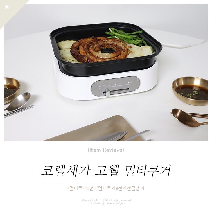 코렐세카 고웰 멀티쿠커 하나로 쉽고 간편하게 요리완성