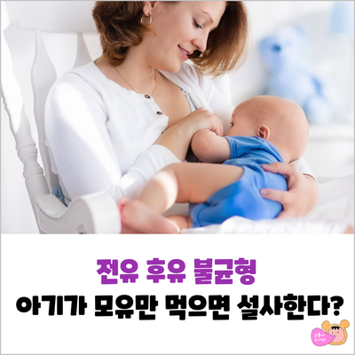  전유 후유 불균형, 아기가 모유를 먹으면 설사한다?(전유 후유 성분, 구별, 시간)