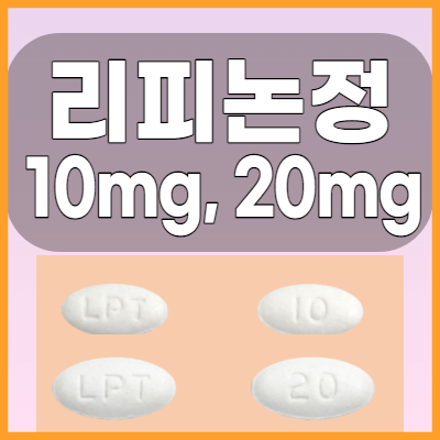  리피논정 10mg, 20m 고지혈증약 모양과 복용법 부작용 알아봅시다