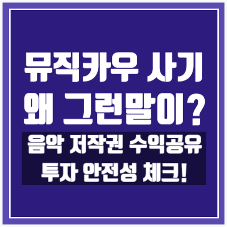  [뮤직카우 사기?] 그런 말이 나오는 이유? 음악 저작권 구매,투자 안전성 체크!