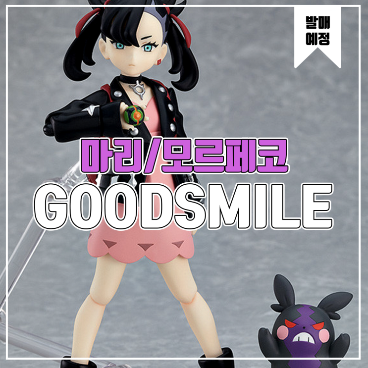  [소식] 굿스마일 Figma 포켓몬스터 - 마리/모르페코