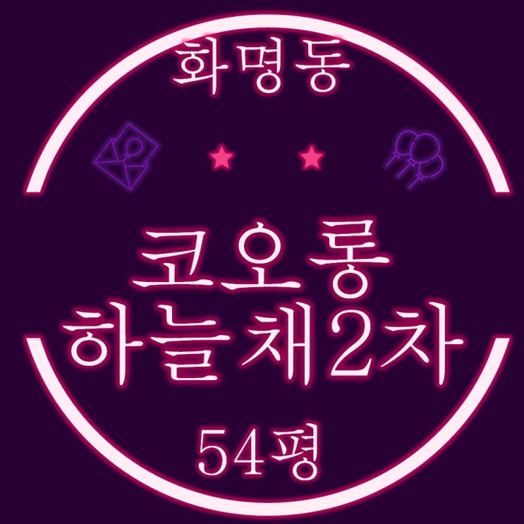  화명동코오롱하늘채 2차 아파트 54평 경매정보