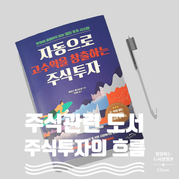  주식 관련 책, 자동으로 고수익을 창출하는 주식투자 <신간도서>