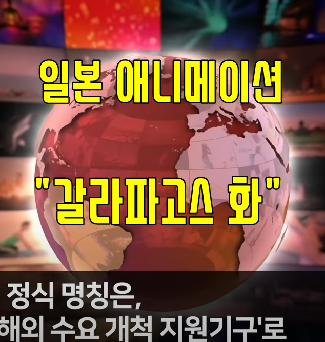  일본 쿨재팬 갈라파고스화 뜻?