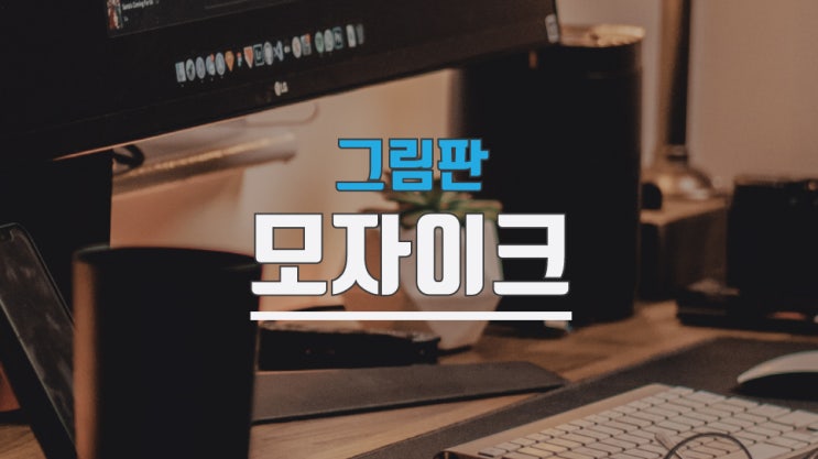  그림판 모자이크 간단하게 하세요