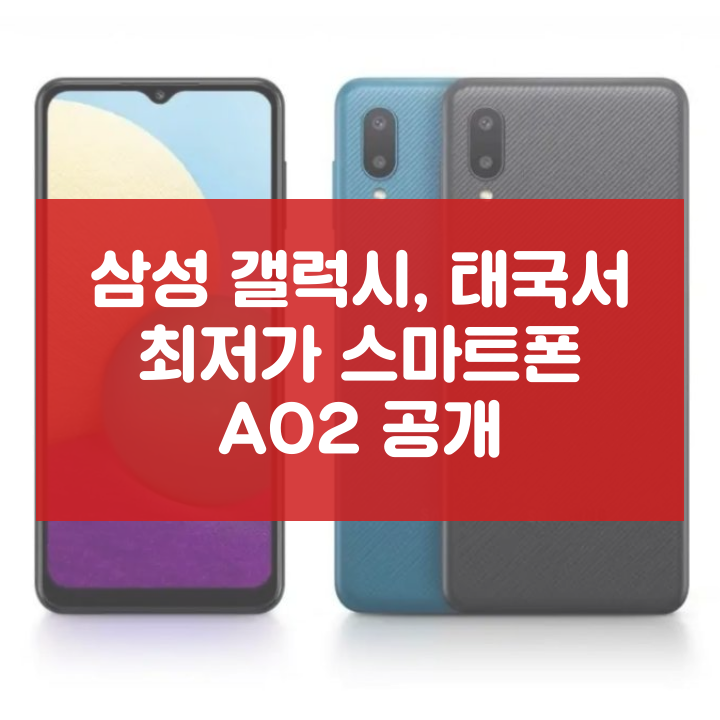 삼성 갤럭시, 태국서 최저가 스마트폰 A02 공개