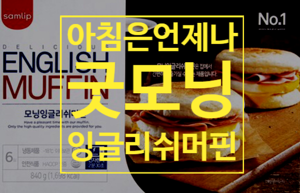  삼립 잉글리쉬 머핀 하나면 아침 걱정 뚝!