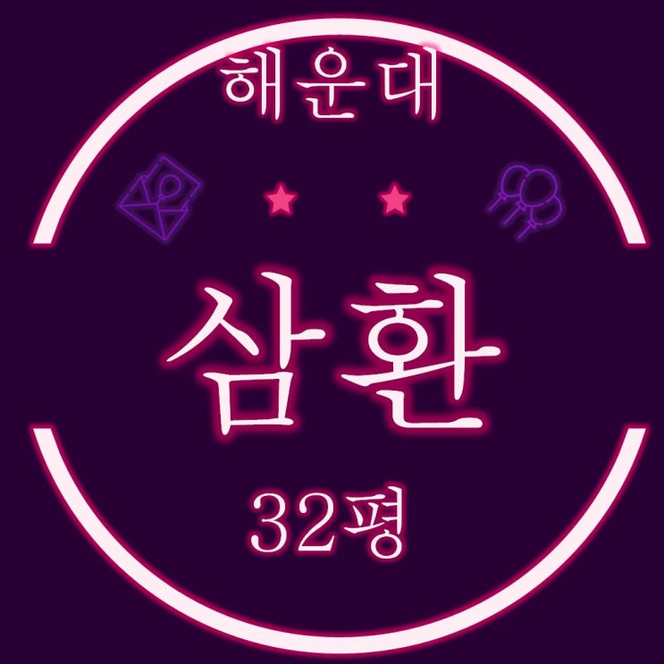  해운대구 좌동 삼환아파트 32평 경매정보