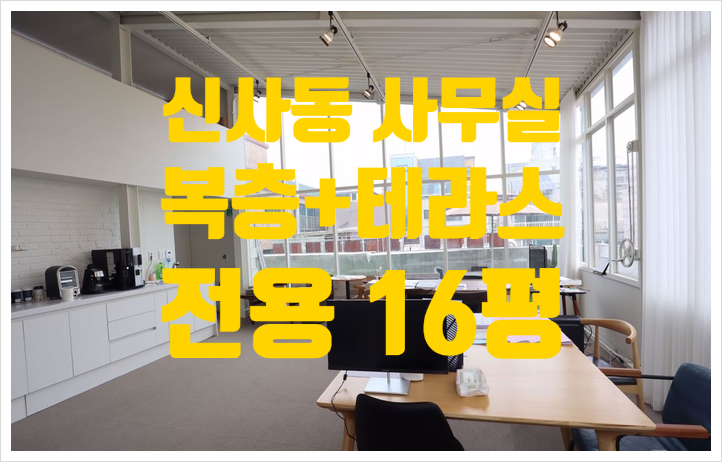  특급 신사동 복층+테라스 사무실 임대