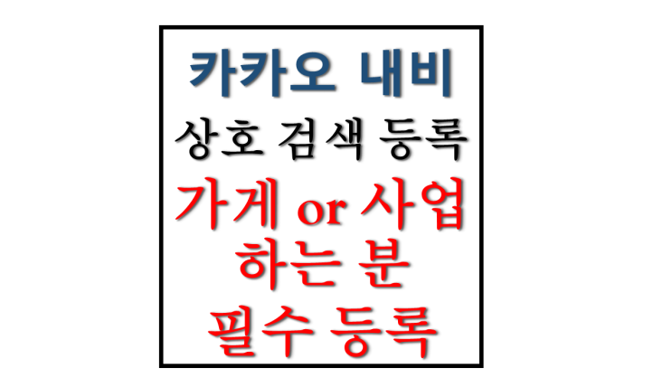 카카오 내비 상호 검색 등록 방법 가게나 사업을 하는 분 등록 필수