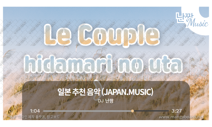 [일본노래추천] ひだまりの詩(양지의 노래) • Le Couple