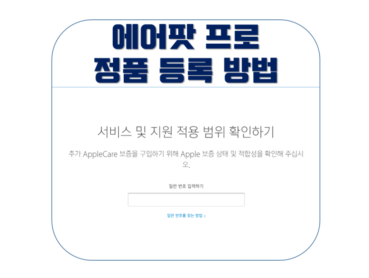 에어팟 프로 정품 등록 하는 방법 에어팟 프로 정품 등록 하는 방법