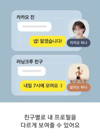  카카오톡 멀티프로필 기능 추가!!